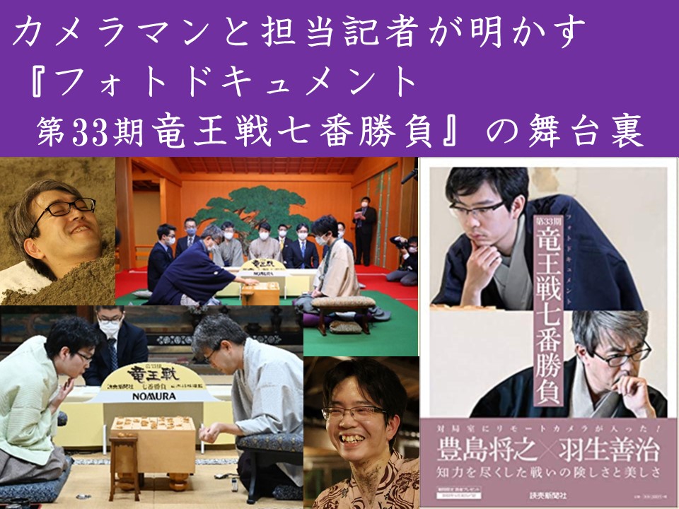 カメラマンと担当記者が明かす『フォトドキュメント 第33期竜王